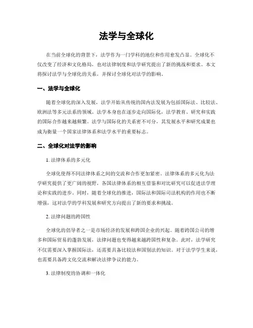 法学与全球化