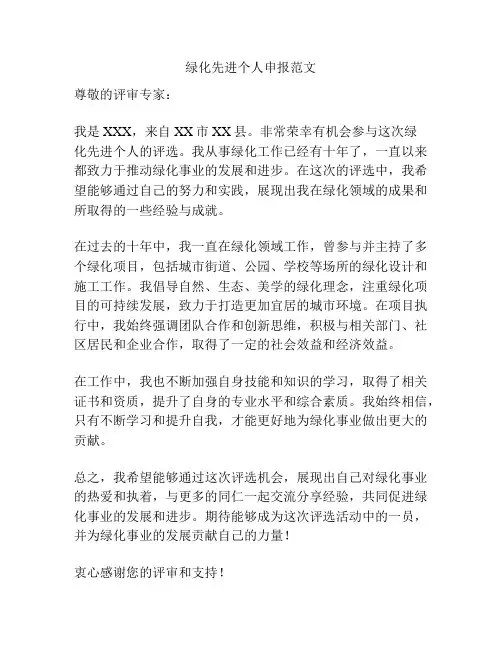 绿化先进个人申报范文