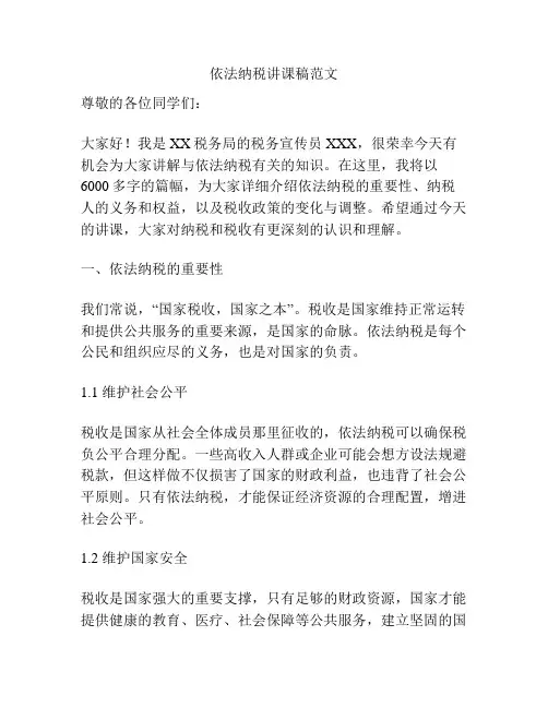 依法纳税讲课稿范文