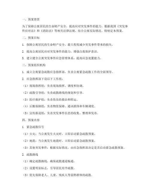 公寓_紧急疏散应急预案
