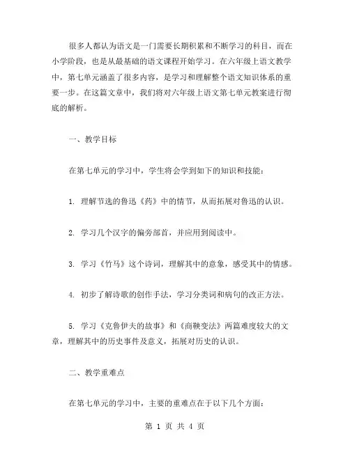 六年级上语文第七单元教案解析