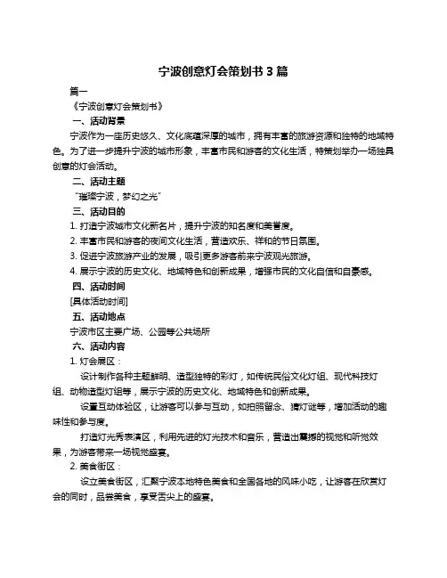 宁波创意灯会策划书3篇