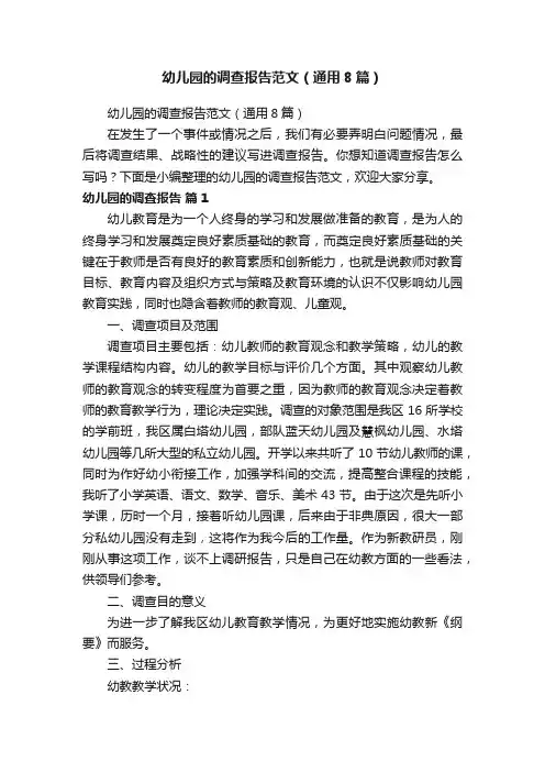 幼儿园的调查报告范文（通用8篇）