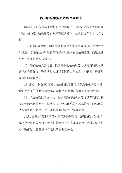 提升纳税服务质效的重要意义