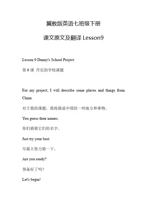 Lesson9课文原文翻译及重点冀教版七年级英语下册