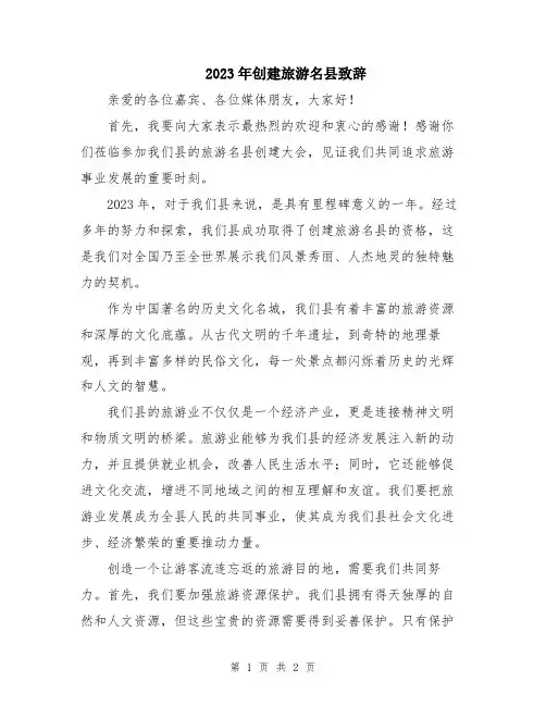 2023年创建旅游名县致辞