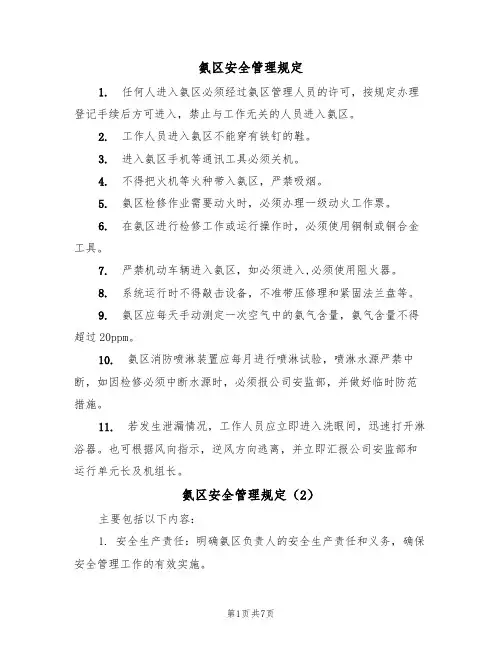 氨区安全管理规定（5篇）