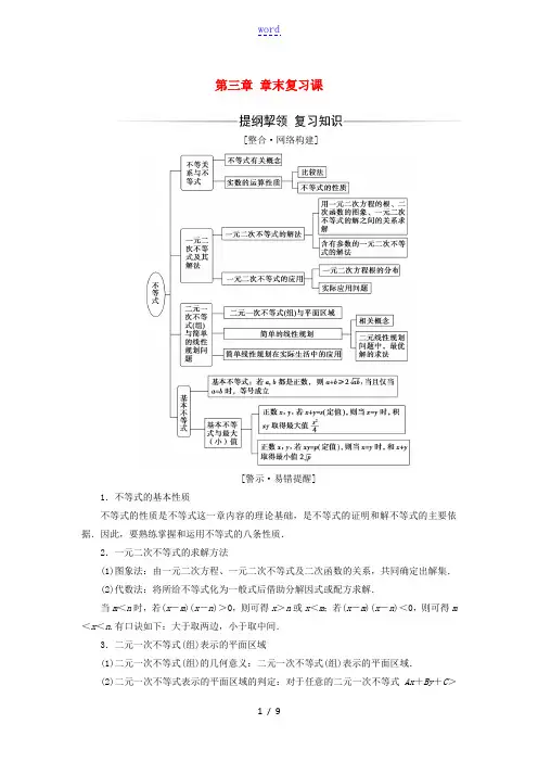 高中数学 第三章 不等式章末复习课练习(含解析)新人教A版必修5-新人教A版高二必修5数学试题
