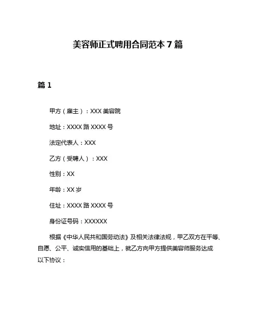 美容师正式聘用合同范本7篇