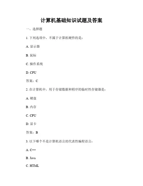 计算机基础知识试题及答案