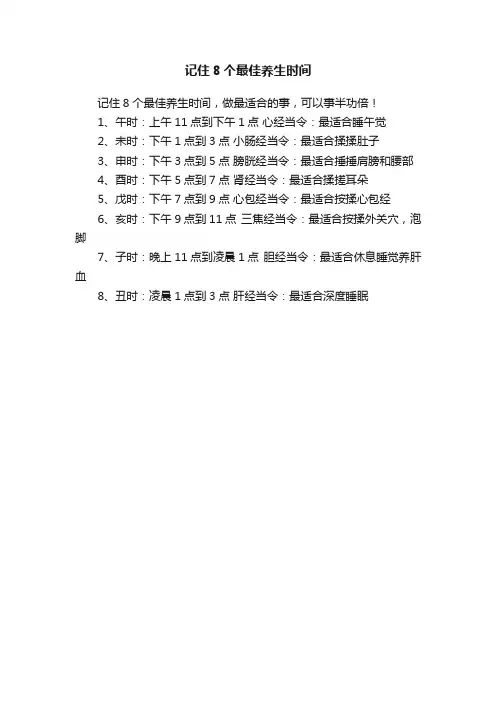 记住8个最佳养生时间