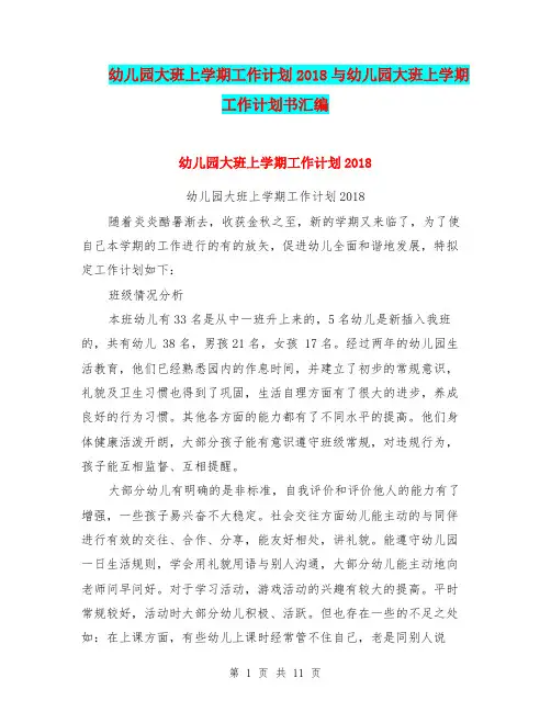 幼儿园大班上学期工作计划2018与幼儿园大班上学期工作计划书汇编