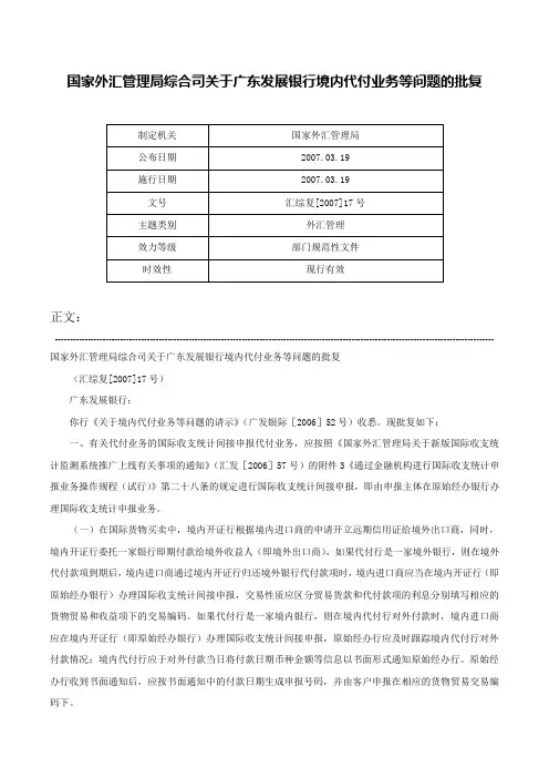 国家外汇管理局综合司关于广东发展银行境内代付业务等问题的批复-汇综复[2007]17号