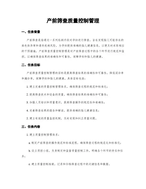 产前筛查质量控制管理