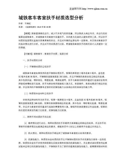 城铁客车客室扶手材质选型分析