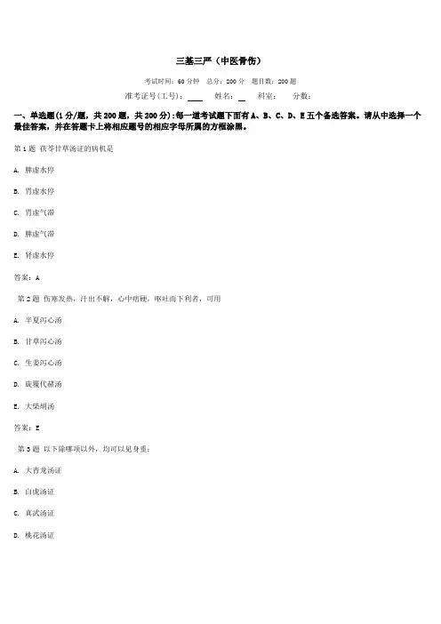 2021三基三严试题(中医骨伤科学)