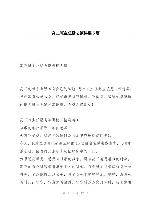 高三班主任励志演讲稿5篇