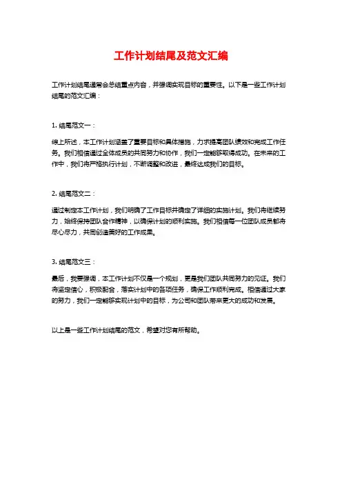 工作计划结尾及范文汇编