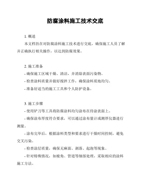 防腐涂料施工技术交底