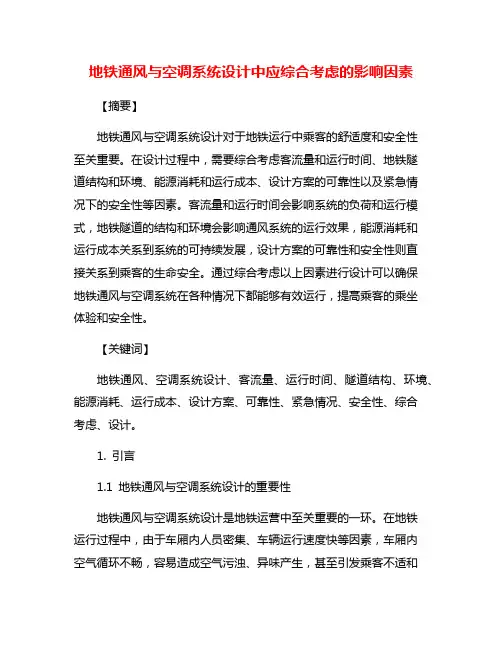地铁通风与空调系统设计中应综合考虑的影响因素