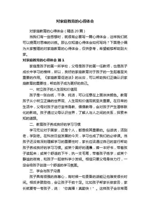 对家庭教育的心得体会（精选20篇）
