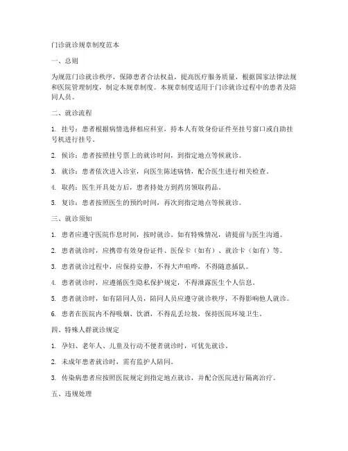 门诊就诊规章制度范本简单