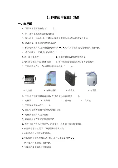 教科版九年级物理下册 1.神奇的电磁波练习题1