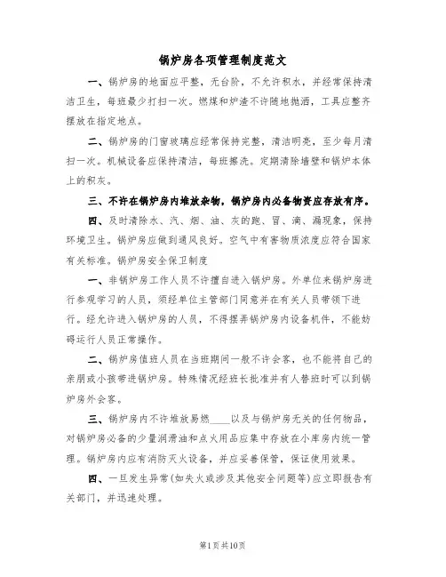 锅炉房各项管理制度范文（四篇）