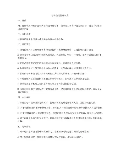 电梯登记管理制度