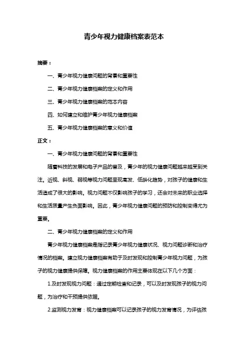 青少年视力健康档案表范本