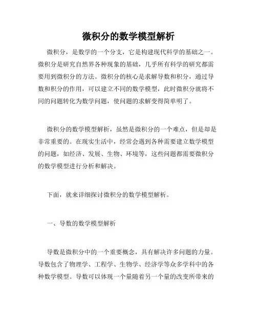 微积分的数学模型解析