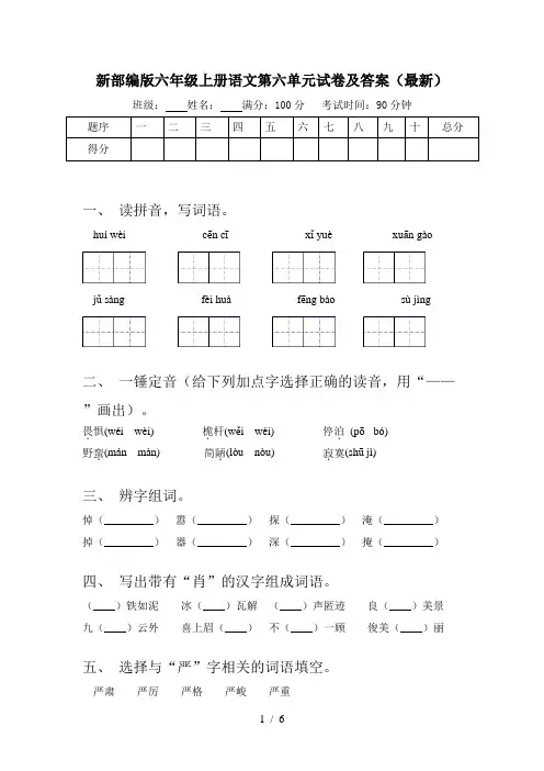 新部编版六年级上册语文第六单元试卷及答案(最新)