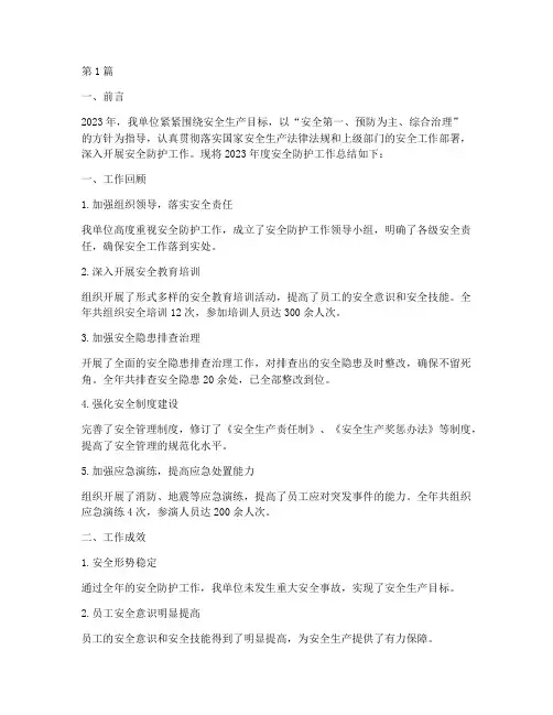安全防护工作年度总结(3篇)
