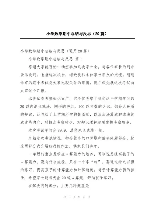 小学数学期中总结与反思(20篇)