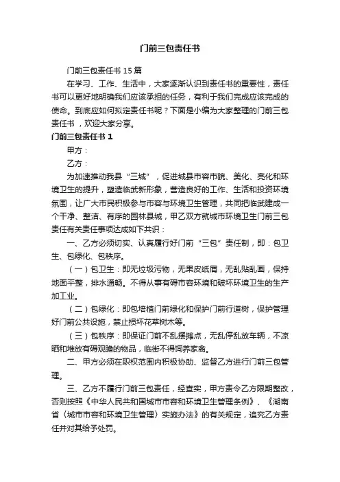 门前三包责任书