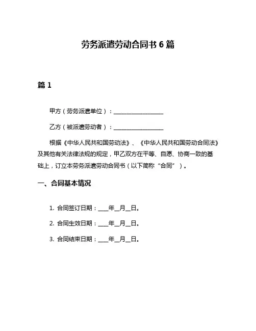 劳务派遣劳动合同书6篇