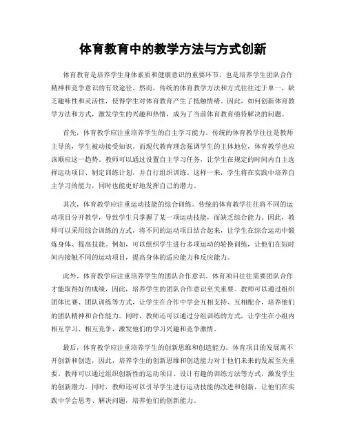 体育教育中的教学方法与方式创新