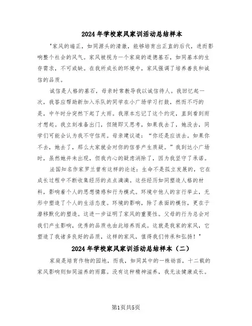 2024年学校家风家训活动总结样本（四篇）