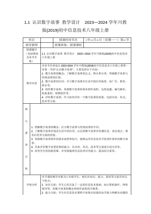 1.1认识数字故事教学设计2023—2024学年川教版(2019)初中信息技术八年级上册