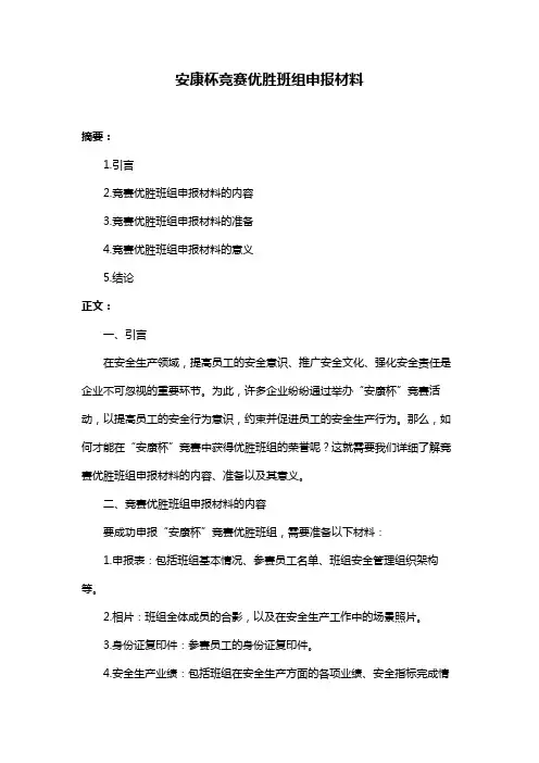 安康杯竞赛优胜班组申报材料