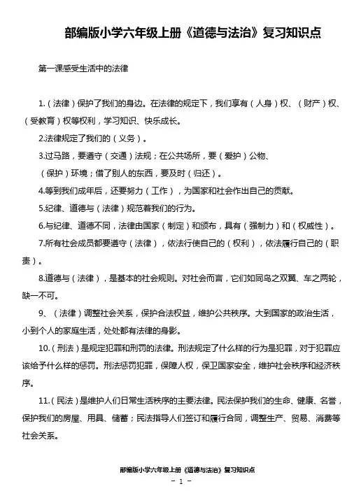部编版小学六年级上册道德与法治知识点