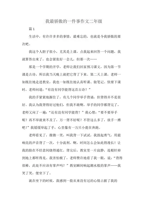 我最骄傲的一件事作文二年级