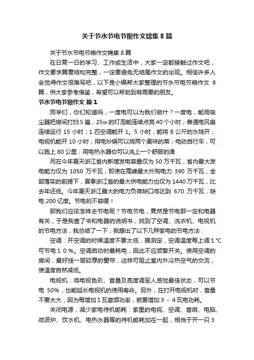 关于节水节电节粮作文锦集8篇