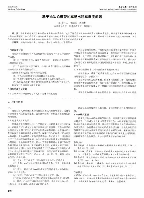 基于排队论模型的车场出租车调度问题