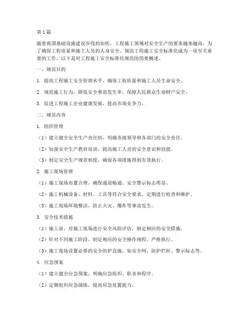 工程施工安全标准化规范(3篇)