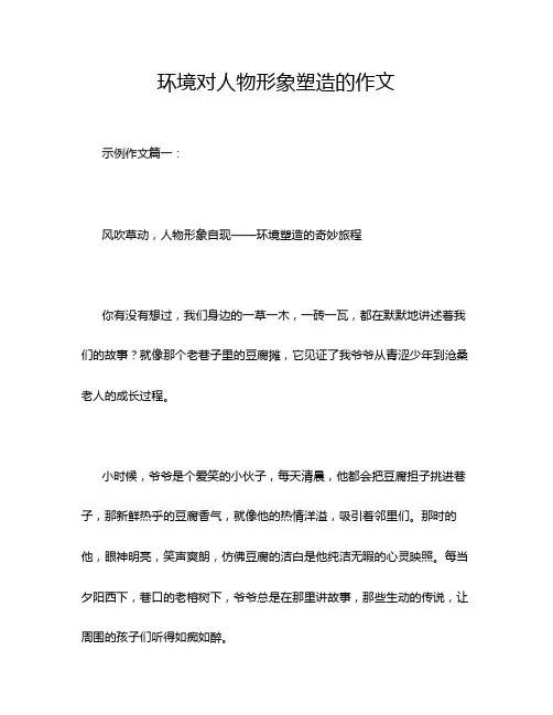 环境对人物形象塑造的作文