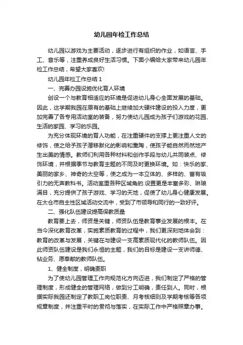 幼儿园年检工作总结