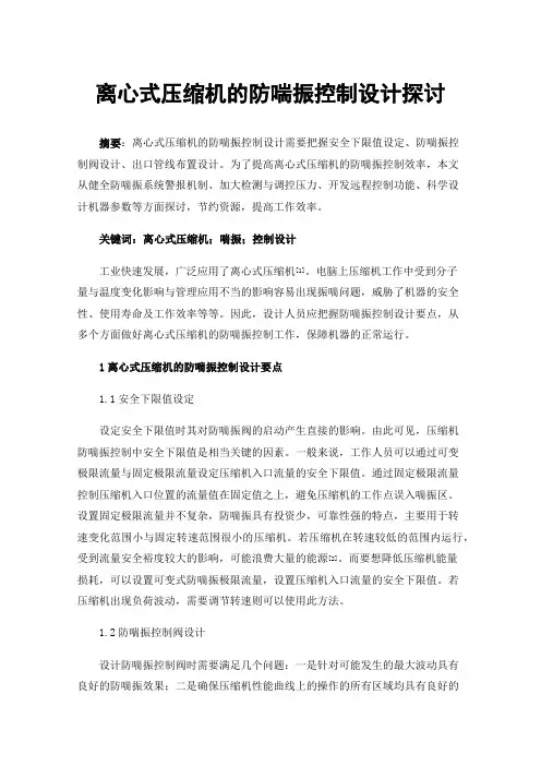 离心式压缩机的防喘振控制设计探讨