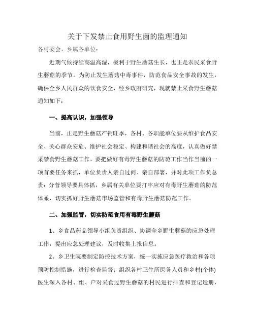 关于下发禁止食用野生菌的监理通知