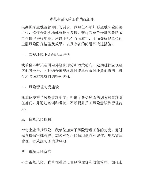 防范金融风险工作情况汇报